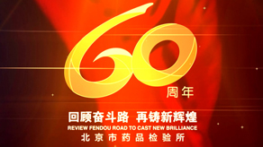 北京市药品检验所 60周年宣传片_电子游戏软件